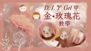 【1分鐘GEL甲教學】簡易GEL甲DIY 【金玫瑰花教學】 ｜新手入門｜屋企GEL甲無難度｜美甲DIY｜ DIY Gel Nails at Home｜小窩夫妻