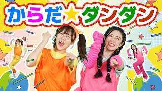 からだ✩ダンダン【どこでもジャンボリー！】おかあさんといっしょ 童謡