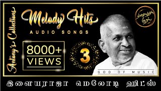 Illayaraja Melody Hits 3  | இளையராஜா மெலோடி ஹிட்ஸ் 3