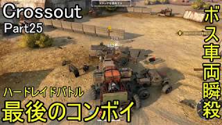 【Crossout】自由に車を作ってバトル　Part25・ゆっくり実況