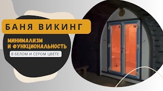 Минимализм и функциональность: баня Викинг в белом и сером цвете