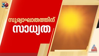 വിയർത്തൊലിച്ച് കേരളം; സംസ്ഥാനത്ത് ഉയർന്ന താപനില മുന്നറിയിപ്പ്