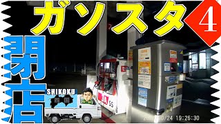 【軽トラで車中泊しながら四国一周金額縛り旅！埼玉の仙人 ④入った瞬間に閉店