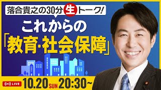 落合貴之の30分生トーク！「これからの教育・社会保障」 10月20日（日）20時30分