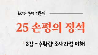 25손평의정석 3강 - 수확량 조사과정 이해