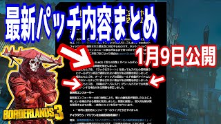 【Borderlands3】最新パッチ内容まとめ！FL4Kの修正など！全項目概要欄記載【ボーダーランズ３】