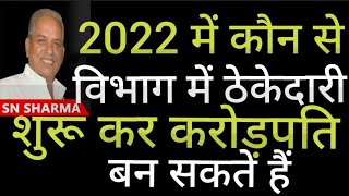 2022 में कौन से विभाग में ठेकेदारी करें | ठेकेदारी बिजनेस | ठेकेदारी कैसे करें | Contractor