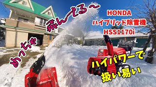 除雪機もハイブリッドの時代？HONDAハイブリッド除雪機HSS1170i】