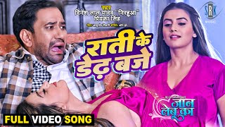Raati Ke Dedh Baje | Dinesh Lal Yadav 'Nirahua', Akshara Singh | Jaan Lebu Ka | Full Movie Song