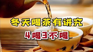 冬天喝茶禁忌！记住“4喝3不喝”，爱喝茶的人最好都看看