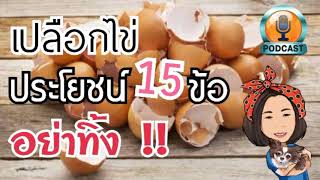 EP5 Podcast 15 ข้อ ประโยชน์จากเปลือกไข่ | KruMam Studio