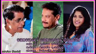 Kohedo Kohedo gayena-Chsndralekha Perera,  කොහෙදෝ කොහෙදෝ ගැයෙනා - චන්ද්‍රලේඛා පෙරේරා