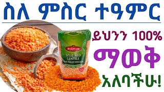 ምስርን መመገብ የሚሰጣቸው 10 አስደናቂ የጤና ጥቅሞች | ምስር| የምስር የጤና ጥቅሞች | 10 Health benefits of lentils