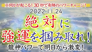 【聞くだけ】【繰り返し推奨】燦々と注がれる龍神パワーで強運を掴み取ってください！