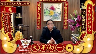 【2021恭喜發財 🎋】金牛獻瑞迎新春習俗與禁忌 【大年初一篇-上集】