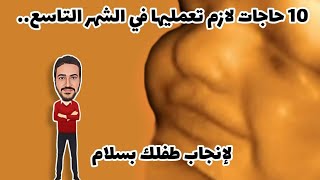 10 حاجات لازم تعمليها في الشهر التاسع من الحمل.. لإنجاب طفلك بسلام