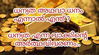 ധന്യത ധനം എന്നാൽ എന്താ ? പണം സ്വർണം മറ്റും ഇതൊക്കെയാണോ ധനം ? ?  Dhanam Dhanyatha ?