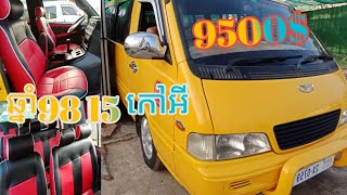 សាំយ៉ុង ឆ្នាំ 98 15កៅអី ឡានស្អាត មេបាទសុីន សាច់ដែក ខ្ចី Call 096 75 96 338 or 097 42 49 609 អគុណ