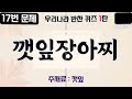 초성 퀴즈 108탄우리나라 반찬 맞히기 1탄 우리나라의 대표적인 반찬을 초성으로 맞혀보세요. 지식 상식 두뇌 개발 두뇌 자극 퀴즈 치매 예방 낱말 퀴즈