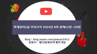 [회계관리2급 모의고사] 2024년 8회 회계관리2급 모의고사 문제11번~20번