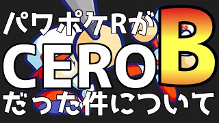 【メリット・デメリット】パワポケRがCEROBになりました【パワポケ考察・解説】