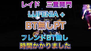 【オペラオムニア】レイド　三重関門【LUFENIA +】ルフェニア+