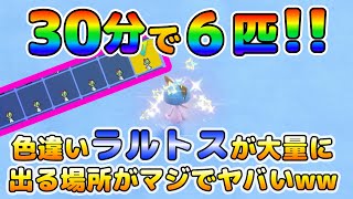 【色厳選】大量発生無しでも色違いラルトスが大量に捕まえれる場所がヤバイｗｗｗ【ポケモンSV】