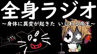全く身にならないラジオ ～ 身体に異変が起きたいじわる帝王 ～