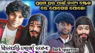 ବରଗାଁ ନାଟକ ରେ ଆସିଲେ ଯୋଗେସ ଯୋଜୋ//ଓ Jack sparrow dhamaka video#Bijayasahuofficial📞9777307180