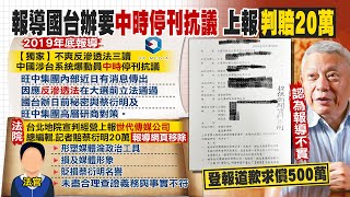 【每日必看】蔡衍明告贏! 網媒爆中時停刊記者判賠20萬  @中天新聞CtiNews   20220402