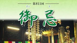 宗祖法然上人　御忌　4月 22日