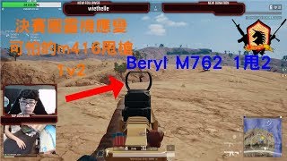 【絕地求生 PUBG】GD hog,決賽圈靈機應變的可怕的m416甩槍1v2,Beryl M762 1甩2!!