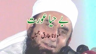 Behaya Aurat - بے حیا عورت - Maulana Tariq Jameel - مولانا طارق جمیل