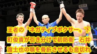 王者の〝ネガティブボクサー〟下町俊貴が引き分けで初防衛　石井渡士也の顎を骨折させるも息切れ