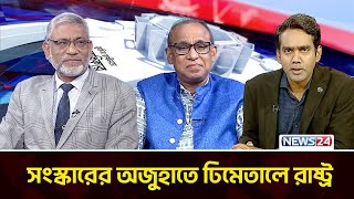 সংস্কারের অজুহাতে ঢিমেতালে রাষ্ট্র | RICL Steel | জনতন্ত্র গণতন্ত্র | Jonotontro Gonotontro | News24