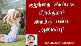 குழந்தை சிகப்பாக பிறக்க | குழந்தை சிவப்பாக பிறக்குமா? | kulanthai sivapaga pirakkuma?