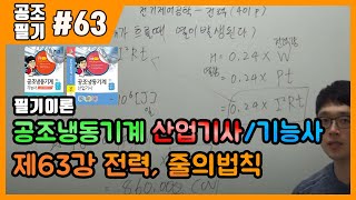 공조냉동기계산업기사 필기, 공조냉동기계기능사 필기 (이론)_제63강 전기제어공학-전력,줄의법칙(401p~403p)