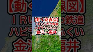 【動く路線図】IRいしかわ鉄道\u0026ハピラインふくい［普通］金沢〜松任〜小松〜加賀温泉〜大聖寺〜芦原温泉〜福井 #travelboast #googleearth #路線図 #鉄道 #トラベルマップ