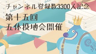 【感謝祭】第15回 五体投地会開催