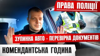 ⛔️ Зупинила поліція під час комендантської години 99% водіїв не знають цього!!!