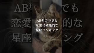 AB型の中でも恋愛に積極的な星座ランキング！#恋愛占い #恋愛診断 #血液型占い #shorts