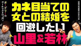 カネ目当ての女との結婚を回避したい山里と若林（※リルサーズ初出回）【オードリーのラジオトーク・オールナイトニッポン】