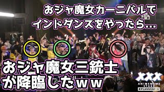 おジャ魔女カーニバルでインドダンスをやったらおジャ魔女三銃士が降臨したｗｗ【アニメメメステージ】