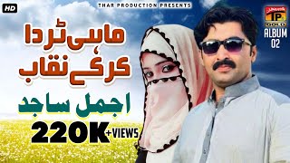 Mahi Tur Da Kar Ke Naqab | Ajmal Sajid | Tedi Janj Naal Mera Janaza Hosi | Album 2 Mahi Tur Da Kar Ke Naqab | Ajmal Sajid | Tedi Janj Naal Mera Janaza Hosi | Album 2