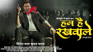 Ham Hai Rakhwale| हम है रखवाले | Full HD Bhojpuri Movie |Dinesh Lal Yadav \