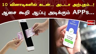 10 வினாடிகளில் கடன்...அடடா அற்புதம்...! ஆசை கூறி ஆப்பு அடிக்கும் APPs | Sathiyam news