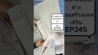 สร้างแขนกระดิ่ง ดูคลิปเต็ม ได้ที่ช่อง ช่างจู สอนสร้างแพทเทิร์นEP345