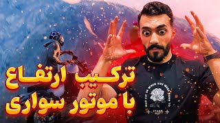 جی تی ای ۵؛ با ۹ تا موتور با سرعت از کوه اومدیم پایین!😬😂