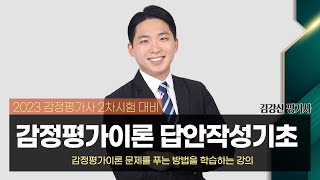 김강산 평가사의 감정평가이론 답안작성기초