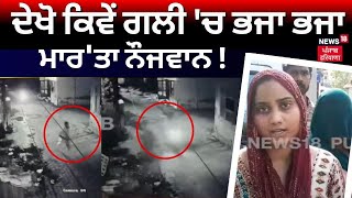 Bathinda News | ਬਦਮਾਸ਼ਾਂ ਨੇ ਪਹਿਲਾਂ ਗਲੀ 'ਚ ਭਜਾਇਆ ਫੇਰ ਤੇਜ਼ਧਾਰ ਹਥਿਆਰਾਂ ਨਾਲ ਮਾਰ 'ਤਾ ਨੌਜਵਾਨ ! | N18V